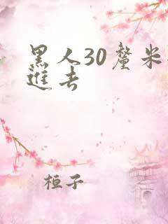 黑人30厘米全进去
