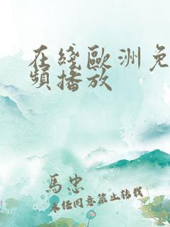 在线欧洲免费视频播放