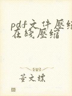 pdf文件压缩在线压缩