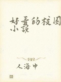 好看的校园同人小说