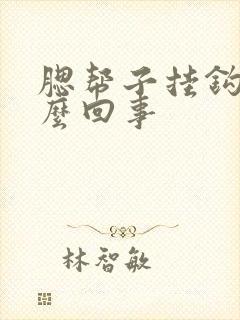 腮帮子挂钩疼怎么回事