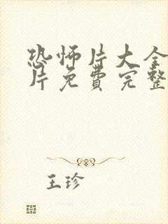 恐怖片大全恐怖片免费完整版在线观看