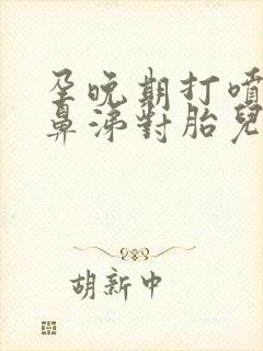 孕晚期打喷嚏流鼻涕对胎儿有影响吗