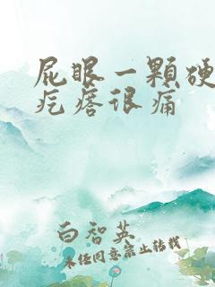 屁眼一颗硬硬的疙瘩很痛