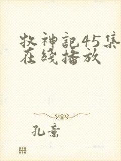 牧神记45集全在线播放