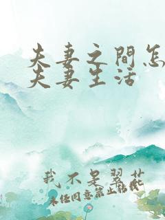 夫妻之间怎么过夫妻生活