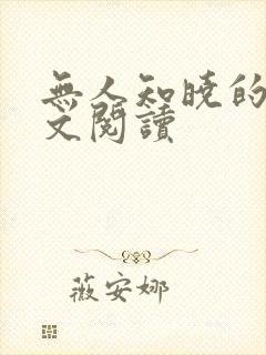 无人知晓的她全文阅读