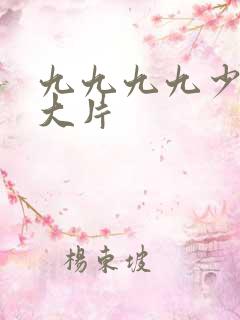 九九九九少妇黄大片