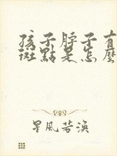 孩子脖子有黑色斑点是怎么回事