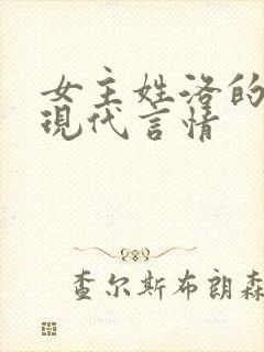 女主姓洛的小说现代言情