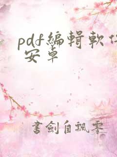 pdf编辑软件 安卓