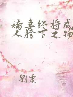娇妻终将成为他人胯下之物
