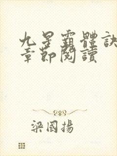 九星霸体诀最新章节阅读