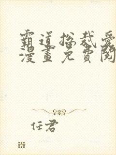 霸道总裁爱上我漫画免费阅读下拉式六漫画