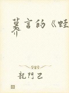 莫言的《蛙》简介