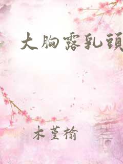大胸露乳头