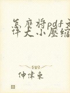 怎么将pdf文件大小压缩小一点