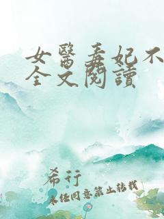 女医毒妃不好惹全文阅读