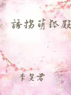 诱拐萌狐殿下