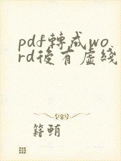pdf转成word后有虚线框怎么删掉