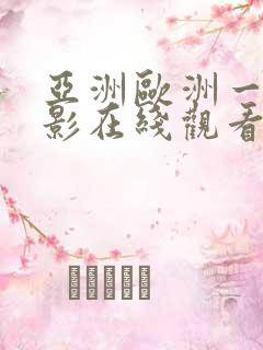 亚洲欧洲一区电影在线观看