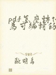pdf怎么转化为可编辑的word