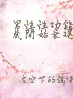 男性性功能多少岁开始衰退