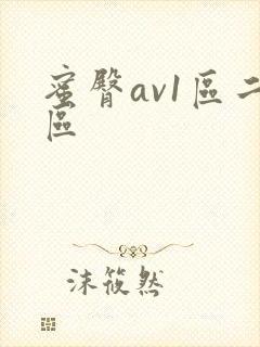蜜臀av1区二区