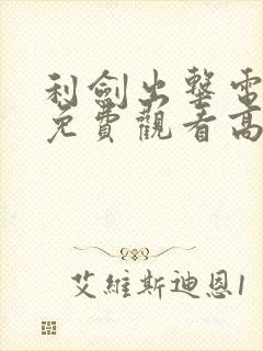 利剑出击电视剧免费观看高清全集