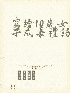 写给10岁女孩子成长礼的一封信