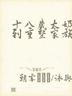 十八岁太奶奶驾到重整家族荣耀 短视频