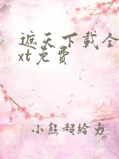 遮天下载全本txt免费
