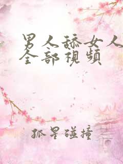 男人舔女人阴道全部视频