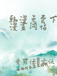 韩漫免费下拉式漫画网站