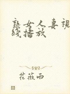 熟女人妻视频在线播放