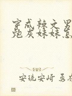 穿成辣文男主的炮灰妹妹怎么破