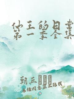 仙王的日常生活第一季全集免费观看动漫