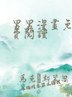 男男漫画免耽免费阅读