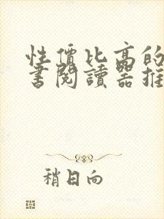 性价比高的电子书阅读器推荐