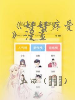 《好好疼爱里面》漫画
