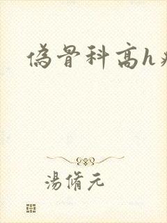 伪骨科高h病态