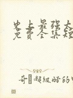 史上最强太子爷免费全集短剧