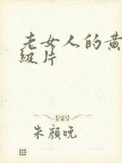 老女人的黄色一级片
