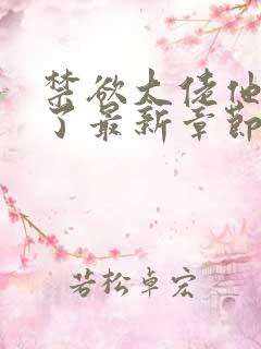 禁欲大佬他沦陷了最新章节免费阅读