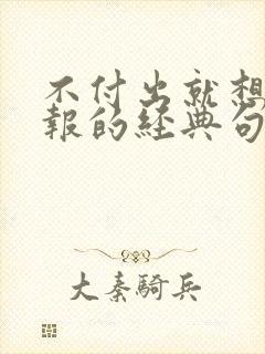 不付出就想要回报的经典句子