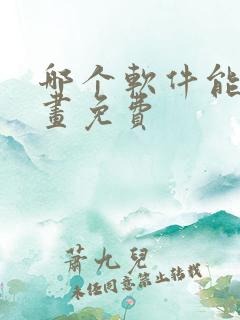 哪个软件能看漫画免费