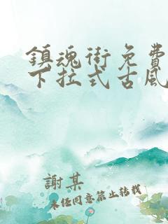 镇魂街免费漫画下拉式古风漫画网