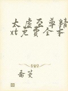 太虚至尊精校txt免费全本