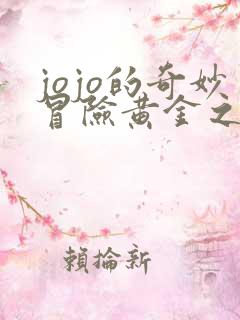 jojo的奇妙冒险黄金之风资源