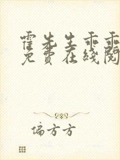 霍先生乖乖宠我免费在线阅读